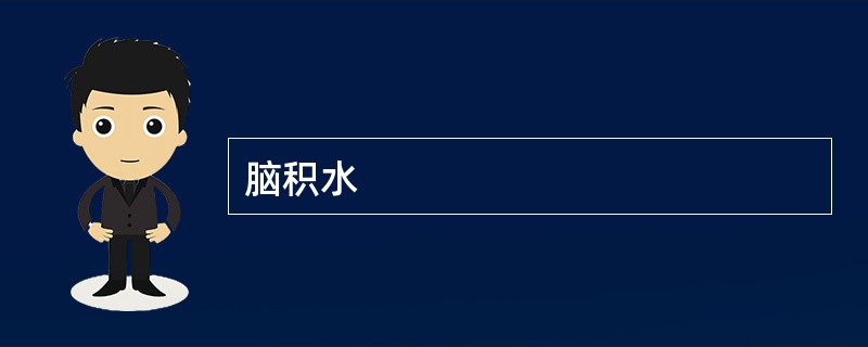 脑积水