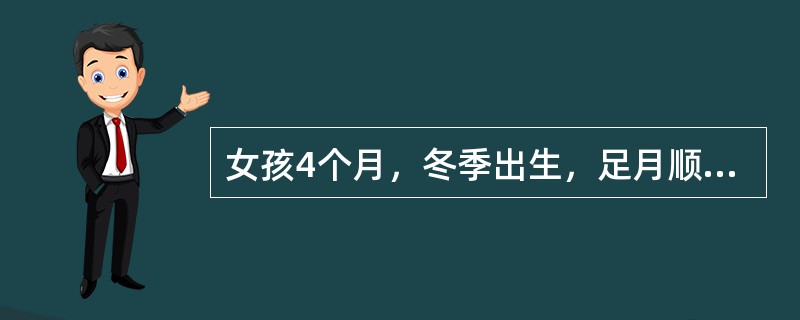 女孩4个月，冬季出生，足月顺产，单纯牛奶喂养，近半月来烦躁、多汗、夜间睡眠不好。