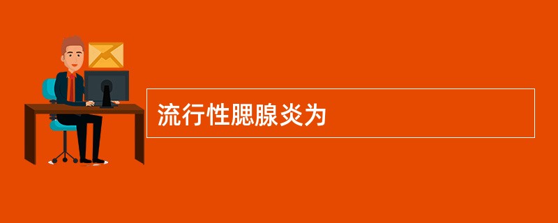 流行性腮腺炎为