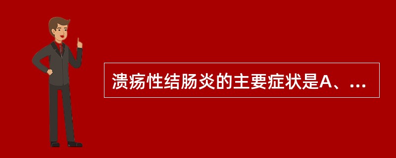 溃疡性结肠炎的主要症状是A、腹痛B、腹泻伴黏液脓血便C、恶心、呕吐D、关节炎E、