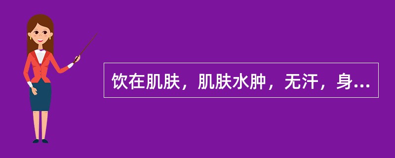 饮在肌肤，肌肤水肿，无汗，身体疼重者，其证候是