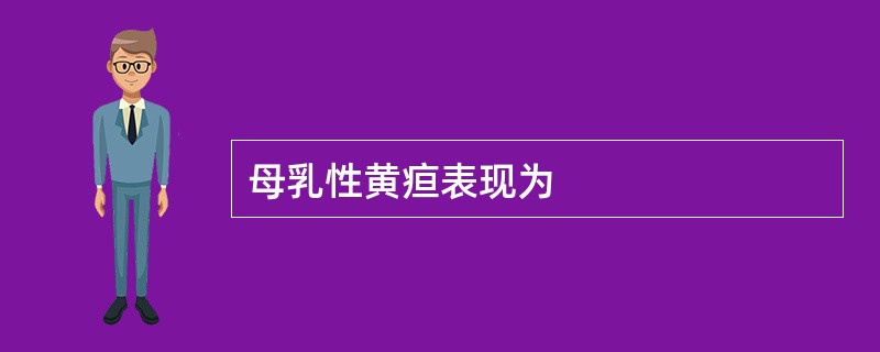 母乳性黄疸表现为