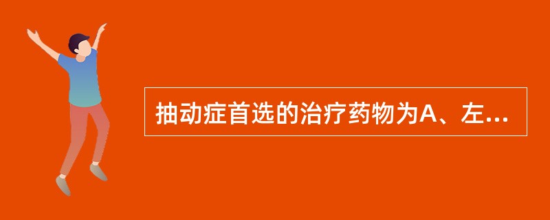 抽动症首选的治疗药物为A、左旋多巴B、苯巴比妥C、哌甲酯（利他林）D、地西泮E、