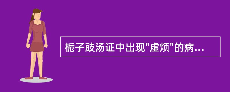 栀子豉汤证中出现"虚烦"的病机是A、无形邪热扰心B、正气虚，心失所养C、阴血虚，