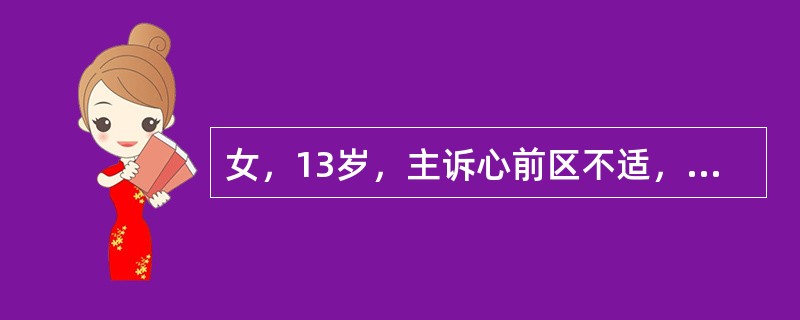 女，13岁，主诉心前区不适，心电图示窦性心率85次／分，间歇提前出现畸形宽大QR