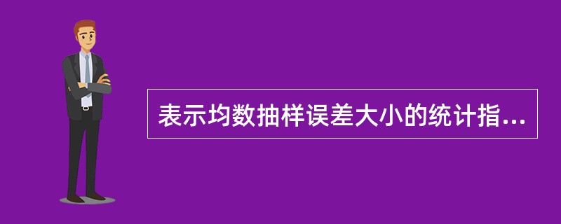 表示均数抽样误差大小的统计指标是