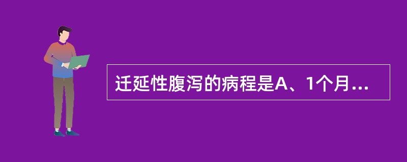 迁延性腹泻的病程是A、1个月E、>2个月