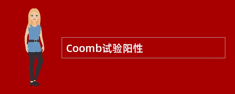 Coomb试验阳性