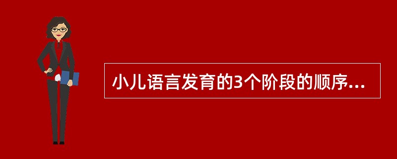 小儿语言发育的3个阶段的顺序是A、模仿、理解、表达B、发音、理解、表达C、听觉、