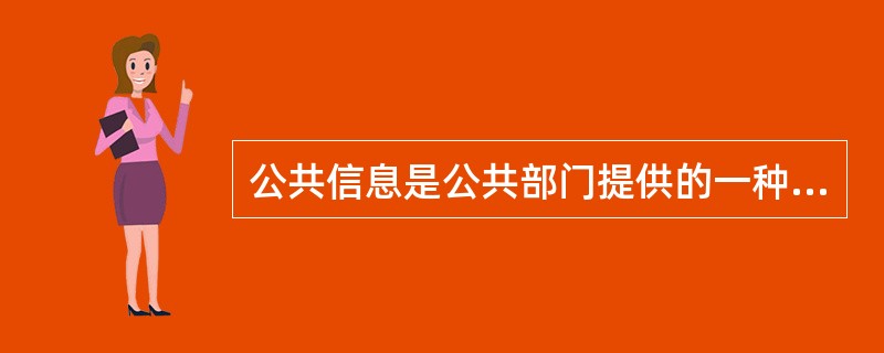 公共信息是公共部门提供的一种公共物品,与多数人的利益相关,下列不属于公共信息的是