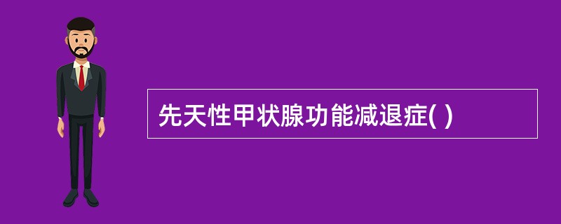 先天性甲状腺功能减退症( )