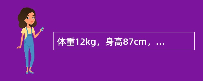 体重12kg，身高87cm，头围48cm( )