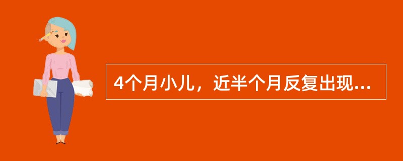 4个月小儿，近半个月反复出现点头哈腰状发作，每次持续约1～2秒，常成串发作，每天