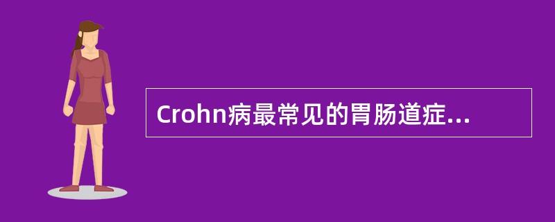 Crohn病最常见的胃肠道症状是A、呕血B、腹痛C、便秘D、腹泻E、腹胀