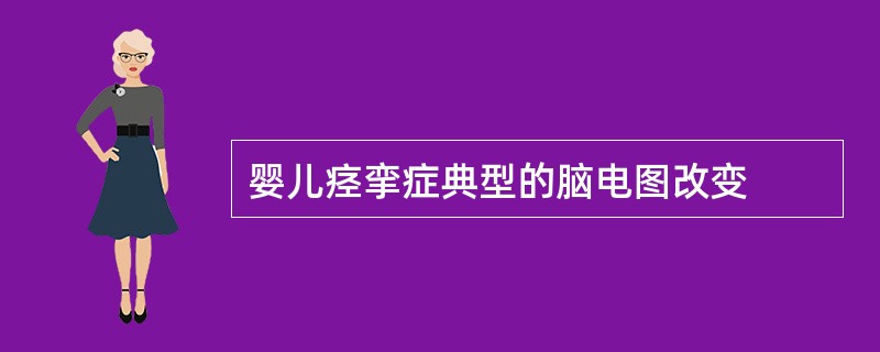 婴儿痉挛症典型的脑电图改变