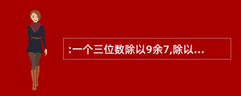 :一个三位数除以9余7,除以5余2,除以4余3,这样的三位数共有:( )。