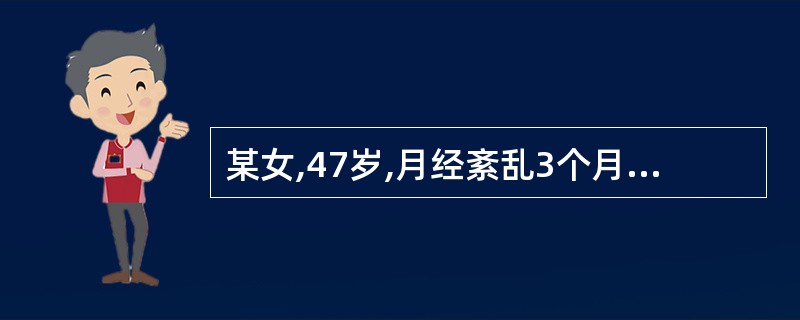 某女,47岁,月经紊乱3个月,出血量少,淋漓不尽,色鲜红,伴头晕耳鸣,腰膝酸软,