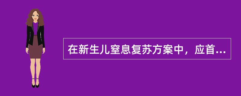 在新生儿窒息复苏方案中，应首先采取哪一步骤A、胸外心脏按压B、保持呼吸道通畅C、