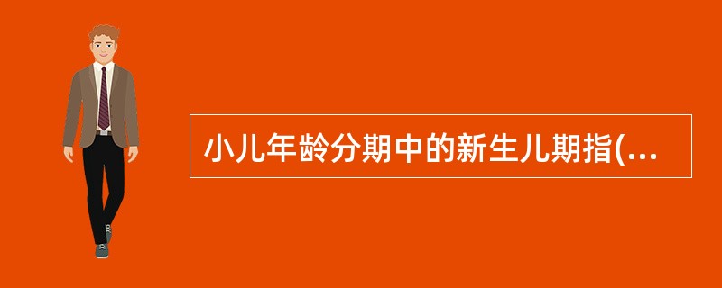 小儿年龄分期中的新生儿期指( )A、从出生后到7天B、从出生后到14天C、从出生