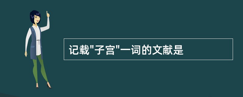 记载"子宫"一词的文献是