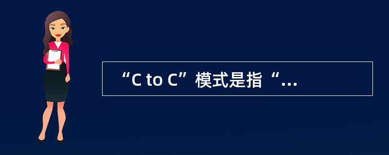  “C to C”模式是指“ (26 ) ”模式。 (26 )