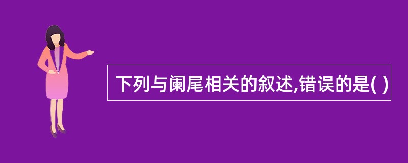 下列与阑尾相关的叙述,错误的是( )