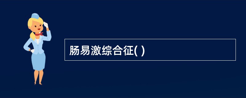 肠易激综合征( )