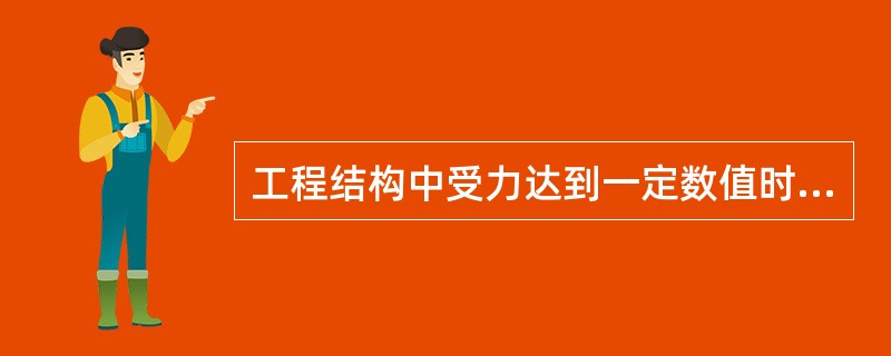 工程结构中受力达到一定数值时,杆件突然发生弯曲,以至引起整个结构的破坏,这种现象