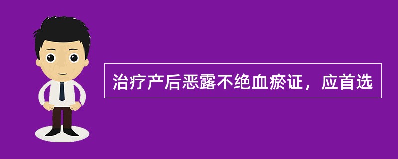 治疗产后恶露不绝血瘀证，应首选