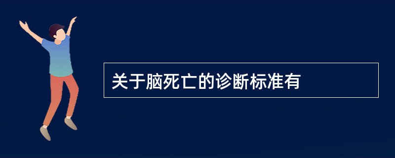 关于脑死亡的诊断标准有