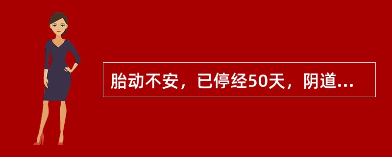 胎动不安，已停经50天，阴道少量出血，B超提示A、子宫大小正常，双附件未见异常B