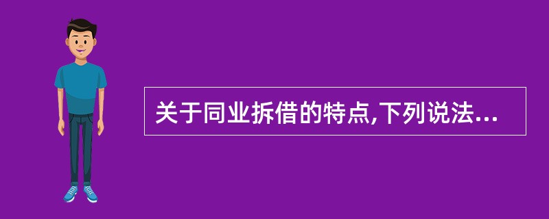 关于同业拆借的特点,下列说法正确的是( )。