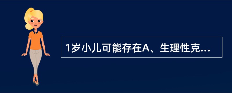 1岁小儿可能存在A、生理性克氏征阳性B、生理性巴氏征阳性C、拥抱反射D、握持反射