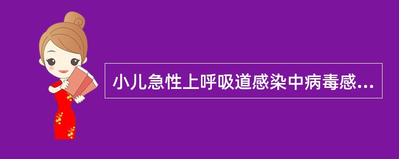 小儿急性上呼吸道感染中病毒感染所占的比例约为A、50%以上B、75%以上C、80