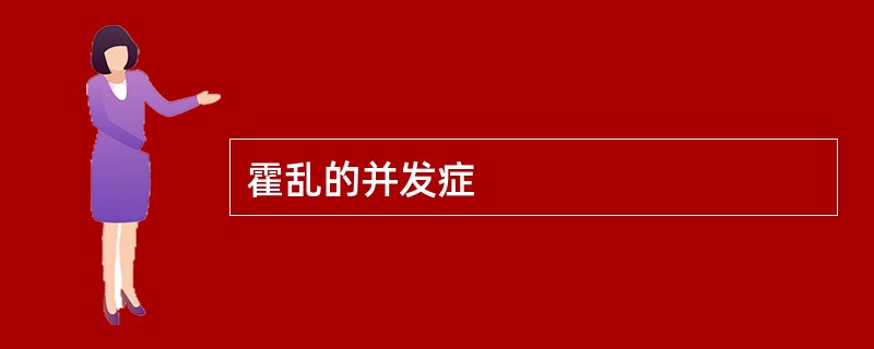 霍乱的并发症