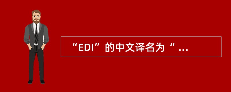  “EDI”的中文译名为“ (27 ) ”。 (27 )