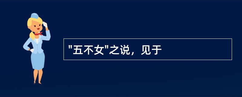 "五不女"之说，见于