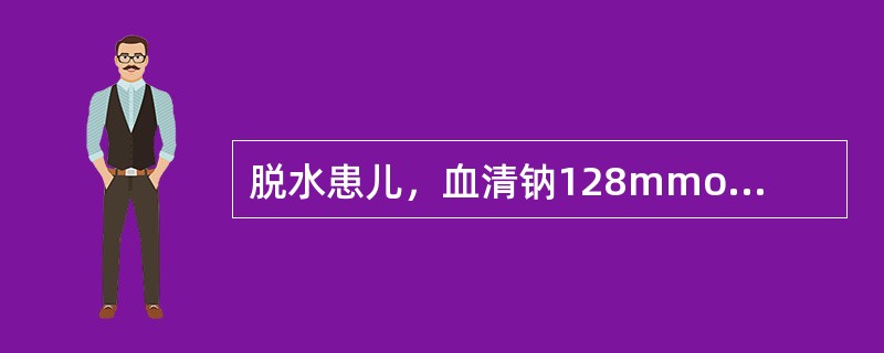 脱水患儿，血清钠128mmol£¯L，纠正累积损失量应选用