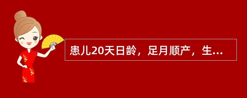 患儿20天日龄，足月顺产，生后3天起开始颜面黄疸，呈进行性加重，近两日出现白陶土