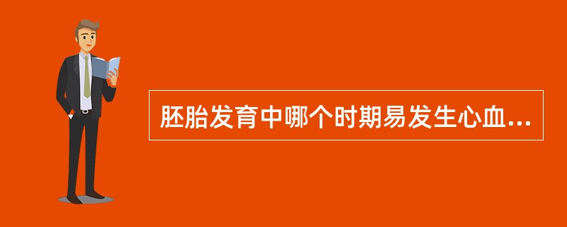 胚胎发育中哪个时期易发生心血管畸形( )A、2～8周B、9～16周C、3～5个月