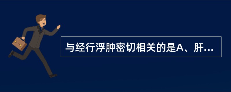 与经行浮肿密切相关的是A、肝、脾、肾B、肾、天癸、冲任C、脾、心、肾D、肺、脾E