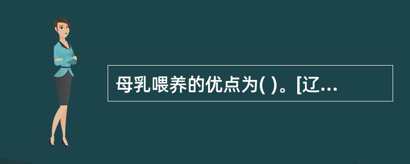 母乳喂养的优点为( )。[辽宁省2007年11月四级真题]