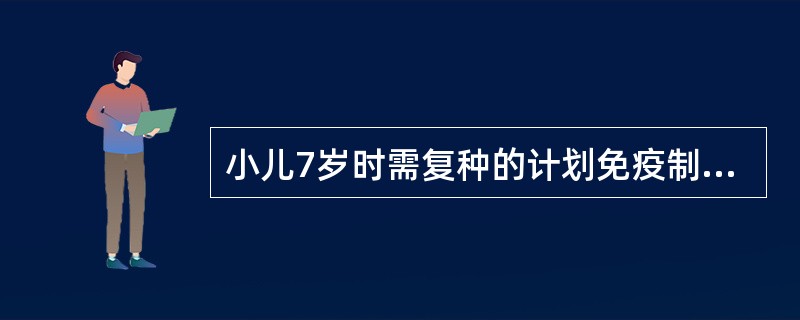 小儿7岁时需复种的计划免疫制剂，以下错误的是A、麻疹疫苗B、卡介苗C、乙肝疫苗D