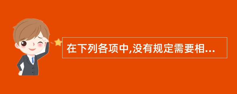 在下列各项中,没有规定需要相应资质的经济活动有( )。