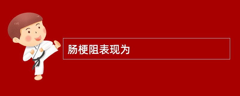 肠梗阻表现为