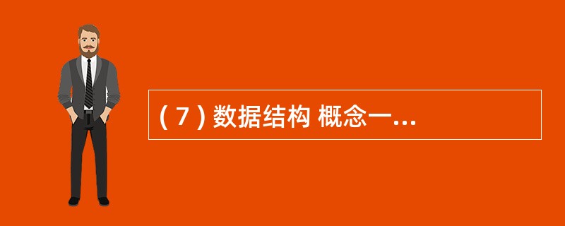 ( 7 ) 数据结构 概念一般包括三个方面的内容,它们是A) 数据的逻辑结构、数