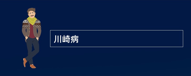 川崎病