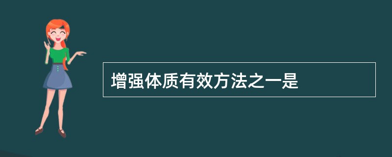 增强体质有效方法之一是