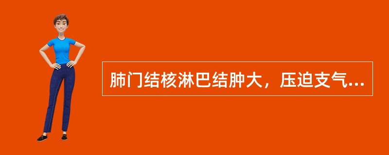 肺门结核淋巴结肿大，压迫支气管使其部分阻塞