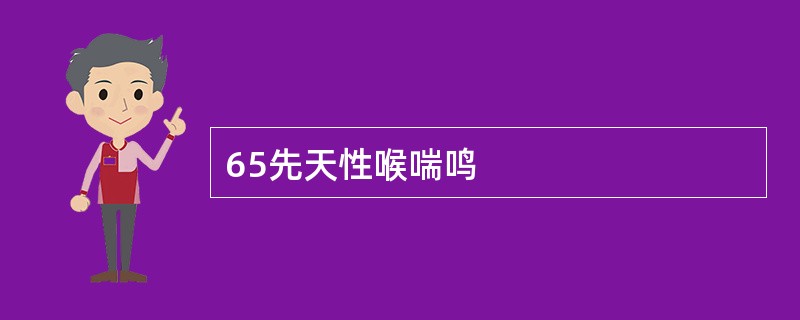 65先天性喉喘鸣